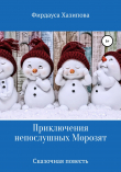 Книга Приключения непослушных Морозят автора Фирдауса Хазипова