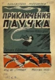Книга Приключения паучка автора Лебедев Константин Евгеньевич