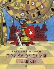 Книга Приключения пешки автора Евгений Ильин