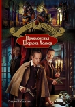 Книга Приключения Шерлока Холмса (др. изд.) автора Артур Конан Дойл