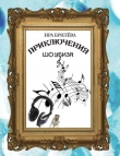 Книга Приключения Шоубиза (СИ) автора Ира Брилёва