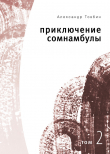 Книга Приключения сомнамбулы. Том 2 автора Александр Товбин
