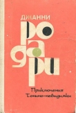 Книга Приключения Тонино-невидимки автора Джанни Родари