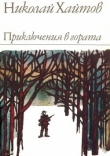Книга Приключения в гората автора Николай Хайтов