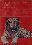 Книга Приключения в мире животных автора Хайнц Зильман