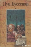Книга Приключения в стране бизонов автора Луи Анри Буссенар