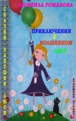 Книга Приключения в Волшебном лесу автора Людмила Романова