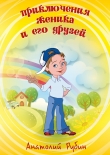Книга Приключения Женика и его друзей автора Анатолий Рубин