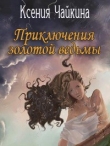 Книга Приключения золотой ведьмы. Часть 2 автора Ксения Чайкина