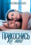 Книга Прикоснись ко мне (СИ) автора Альбина Вишневская