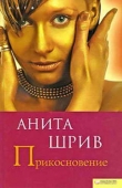 Книга Прикосновение автора Анита Шрив