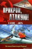 Книга Прикрой, атакую! В атаке — «Меч» автора Антон Якименко