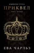 Книга Приквел (ЛП) автора Ева Чарльз