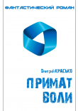 Книга Примат воли автора Дмитрий Красько