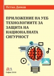 Книга Применение веб-технологий для защиты национальной безопасности автора Petko Dimov