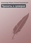 Книга Приметы и суеверия автора Ксения Разумовская