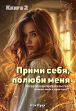 Книга Прими себя, полюби меня (СИ) автора Кэт Круг