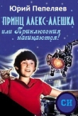 Книга Принц Алекс-Алешка или Приключения начинаются! автора Юрий Пепеляев