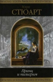Книга Принц и пилигрим (сборник) автора Мэри Стюарт