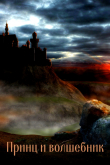 Книга Принц и волшебник (СИ) автора Las Kelli