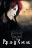 Книга Принц Крови (СИ) автора Елена Прокофьева