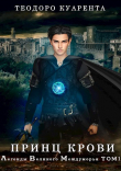 Книга Принц Крови (СИ) автора Теодоро Куарента
