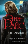 Книга Принц Лестат автора Энн Райс
