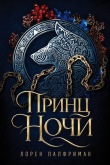 Книга Принц ночи (ЛП) автора Лорен Палфриман