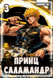 Книга Принц Саламандр 3 (СИ) автора Оливер Ло