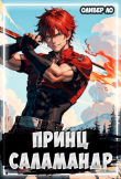 Книга Принц Саламандр (СИ) автора Оливер Ло