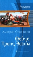 Книга Принц Вианы автора Дмитрий Старицкий