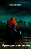 Книга Принцесса Аттерии (СИ) автора Asya Antigre
