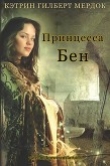 Книга Принцесса Бен (ЛП) автора Кэтрин Гилберт Мердок