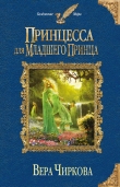 Книга Принцесса для младшего принца автора Вера Чиркова