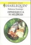 Книга Принцесса и медведь автора Ребекка Уинтерз