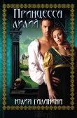 Книга Принцесса лилий (сборник) автора Юлия Галанина