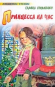 Книга Принцесса на час автора Галина Гордиенко