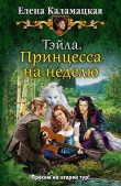 Книга Принцесса на неделю (СИ) автора Елена Каламацкая