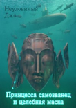 Книга Принцесса самозванец и целебная маска (СИ) автора Неуловимый Джо