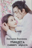 Книга Принцесса Сливового Аромата (СИ) автора Виктория Воронина