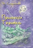 Книга Принцесса Торитель автора Д. Касталанетта