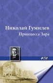 Книга Принцесса Зара автора Николай Гумилев