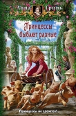Книга Принцессы бывают разные автора Анна Гринь