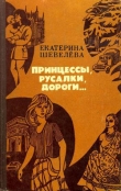 Книга Принцессы, русалки, дороги... автора Екатерина Шевелева