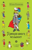 Книга Принцев много не бывает автора Юлия Климова