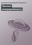Книга Принцип неопределённости автора Дмитрий Биленкин