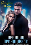Книга Принцип причинности (СИ) автора Екатерина Рыжая