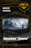 Книга Принцип "Земля" (СИ) автора Максим Казаков