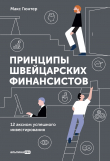 Книга Принципы швейцарских финансистов. 12 аксиом успешного инвестирования автора Макс Гюнтер
