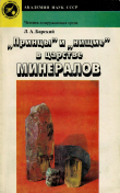 Книга «Принцы» и «нищие» в царстве минералов автора Лев Барский